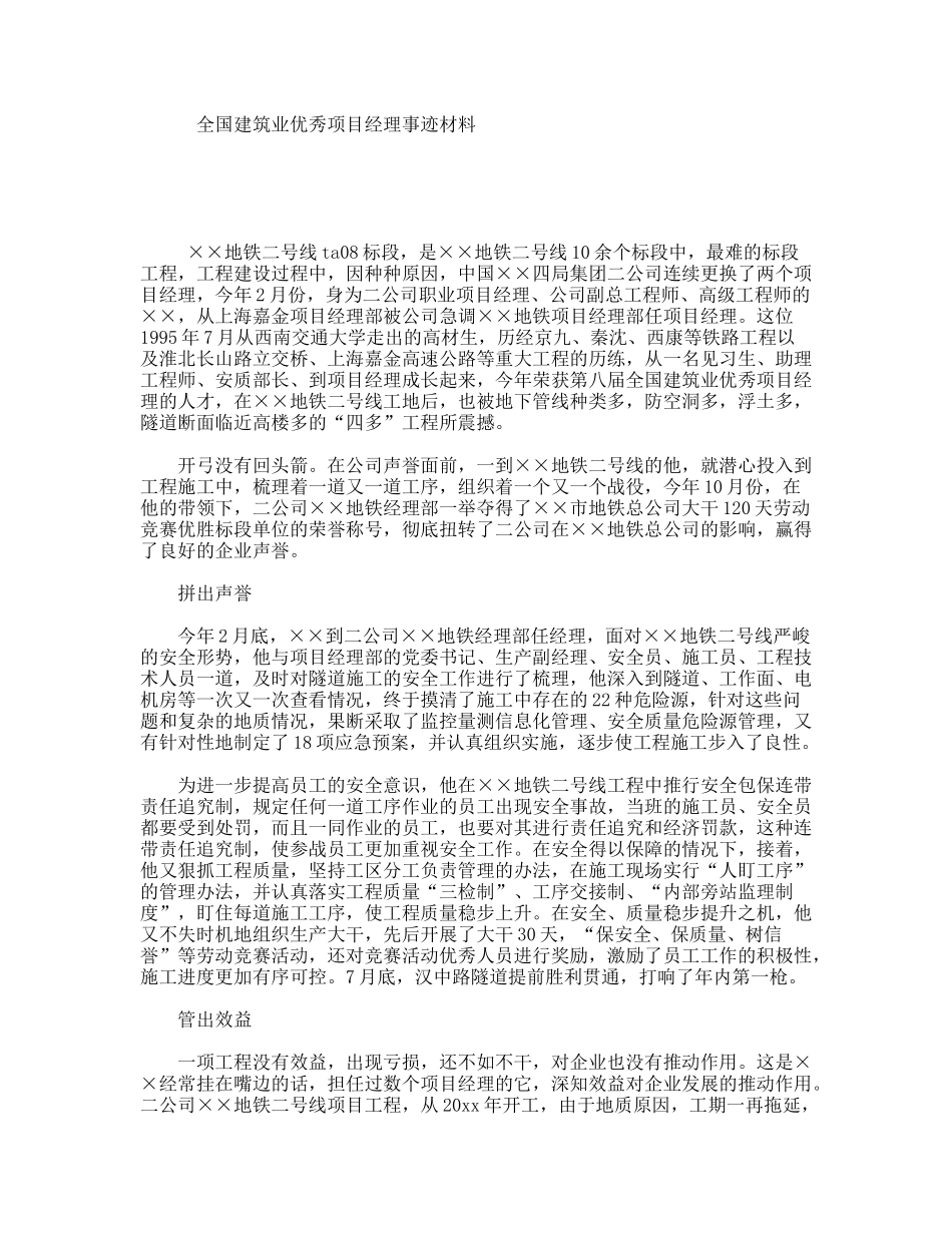 全国建筑业优秀项目经理事迹材料_第1页