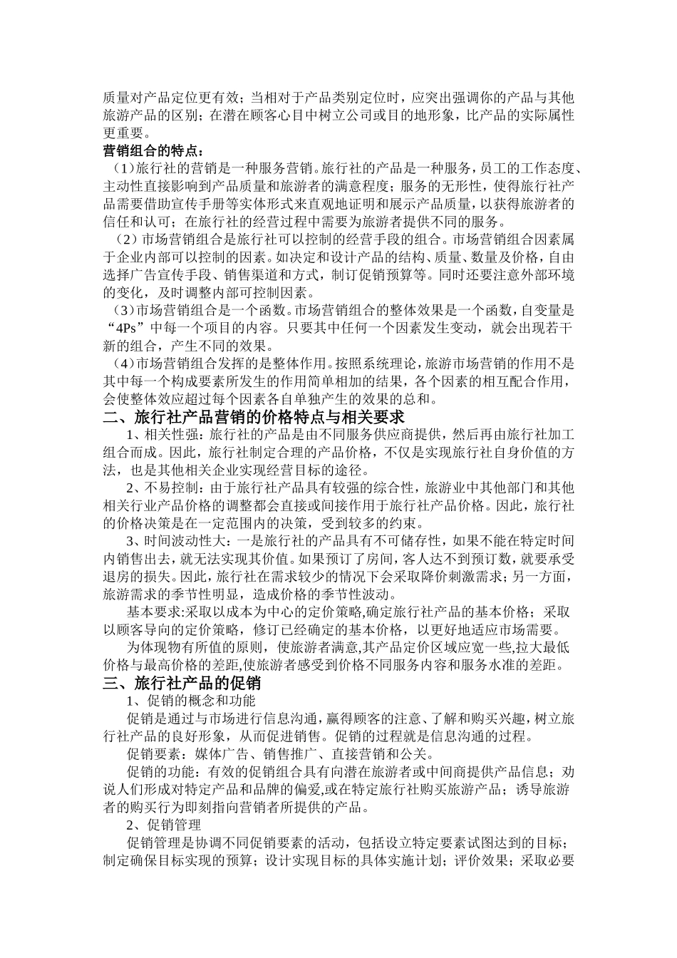 旅游产品的营销_第2页