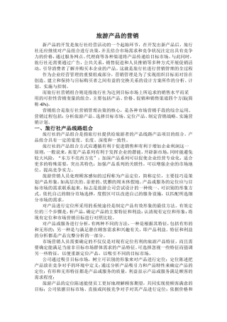 旅游产品的营销