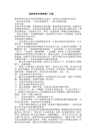 某教育培训营销推广方案
