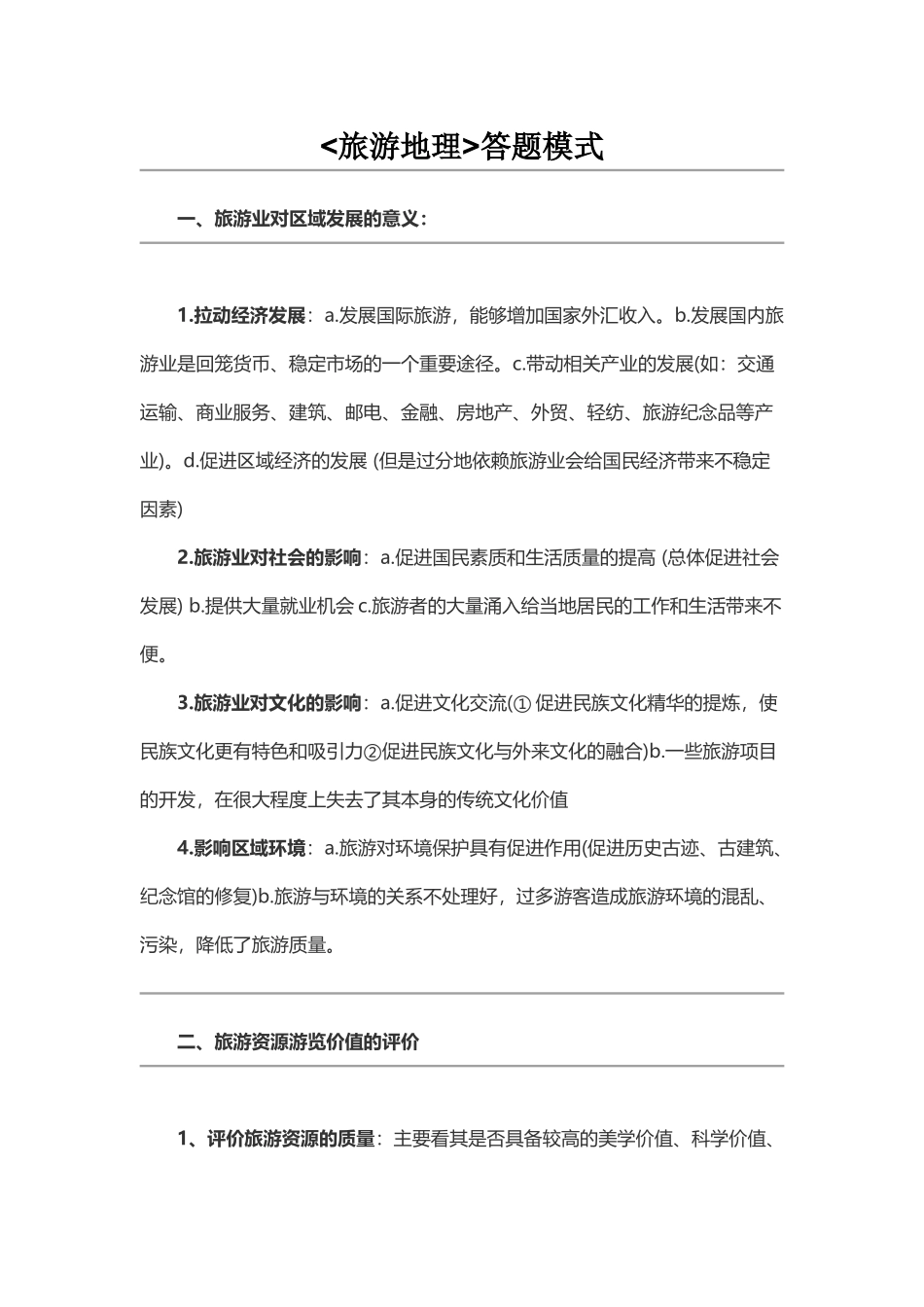 旅游地理答题模式_第1页