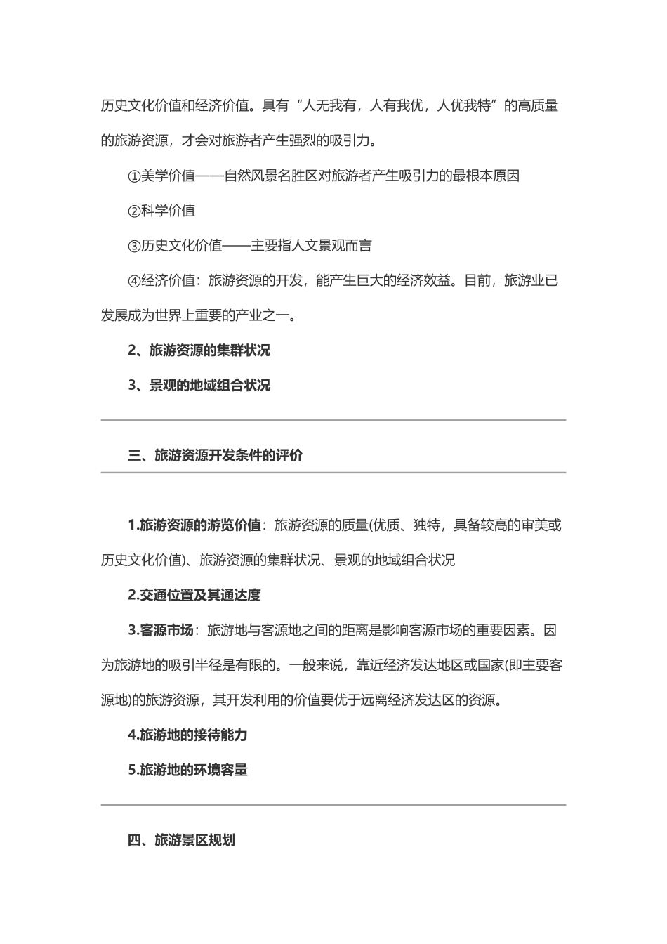 旅游地理答题模式_第2页