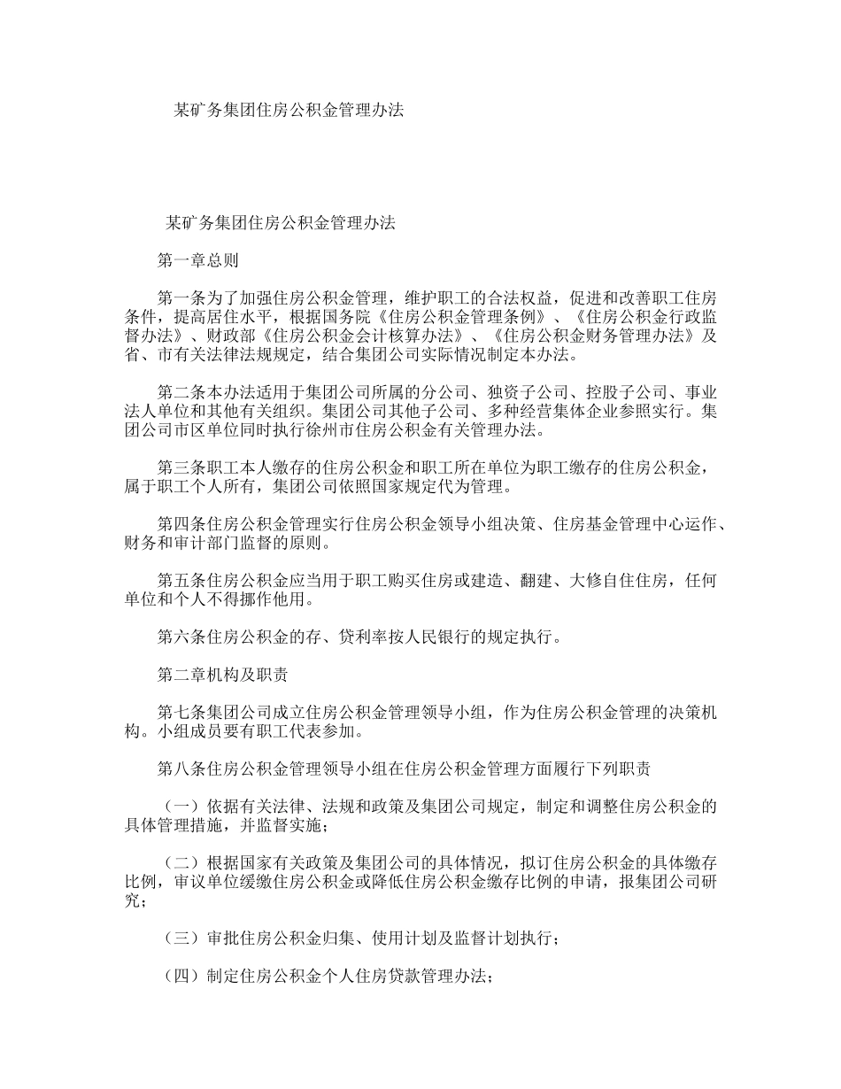 某矿务集团住房公积金管理办法_第1页
