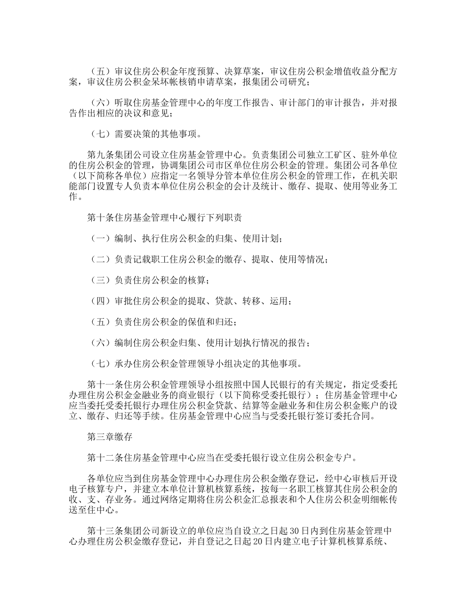 某矿务集团住房公积金管理办法_第2页