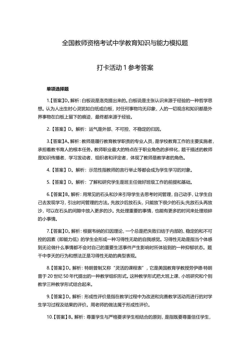 全国教师资格考试中学教育知识与能力模拟题_第1页