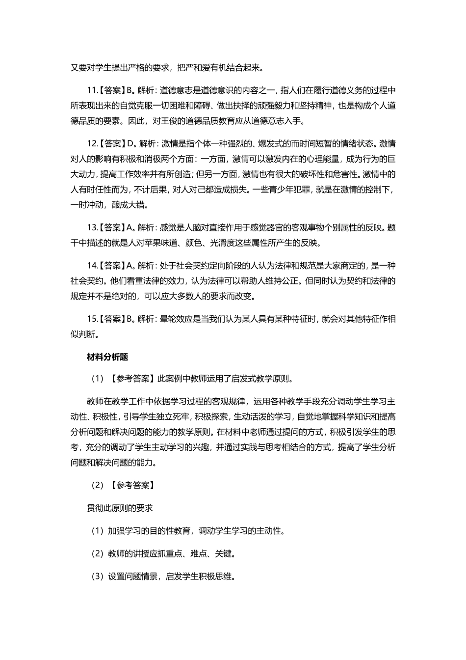 全国教师资格考试中学教育知识与能力模拟题_第2页
