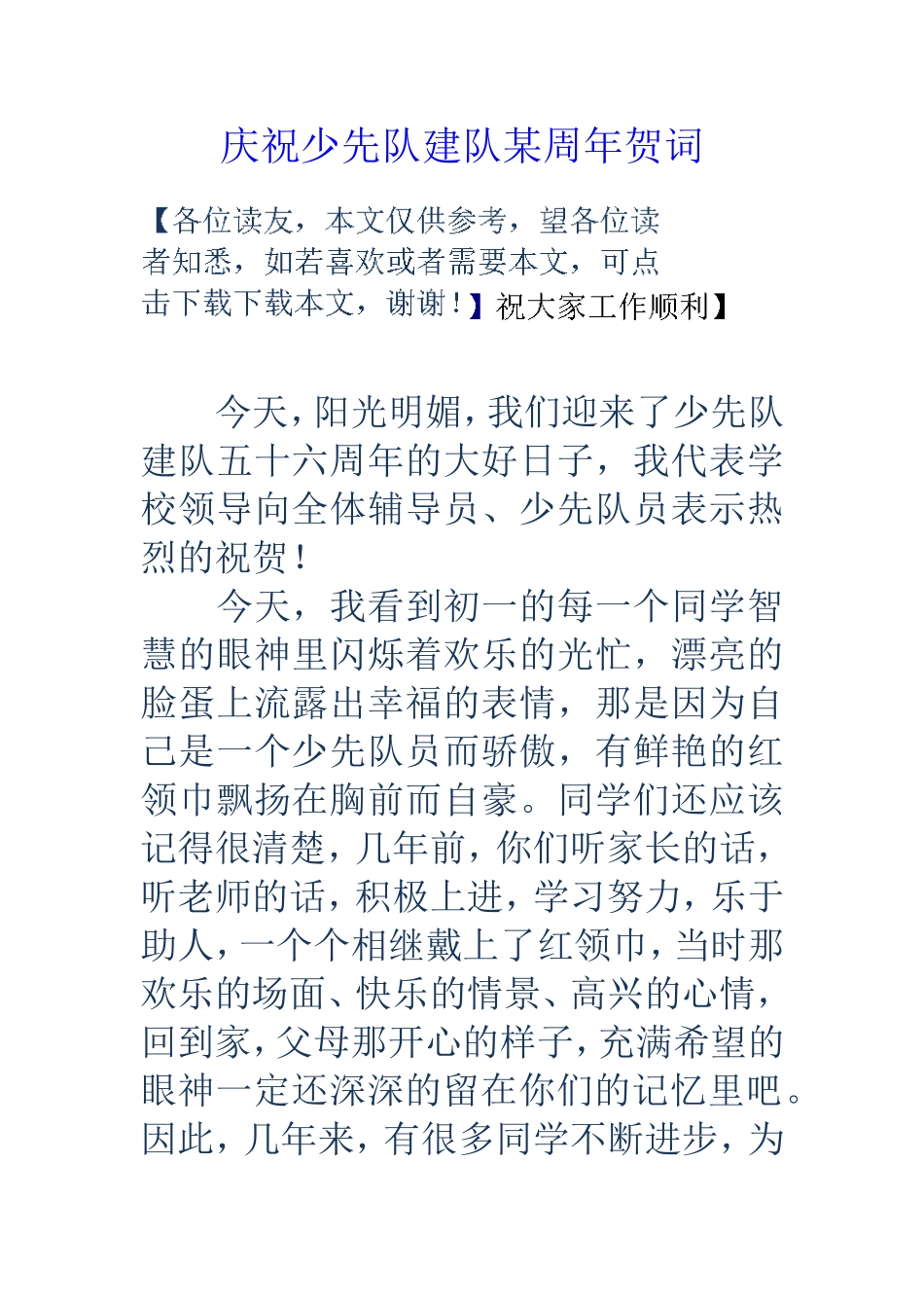 庆祝少先队建队某周年贺词_第1页