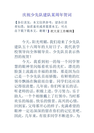 庆祝少先队建队某周年贺词