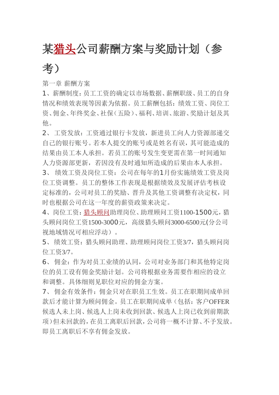 某猎头公司薪酬方案与奖励计划（参考）_第1页