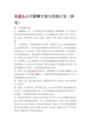 某猎头公司薪酬方案与奖励计划（参考）