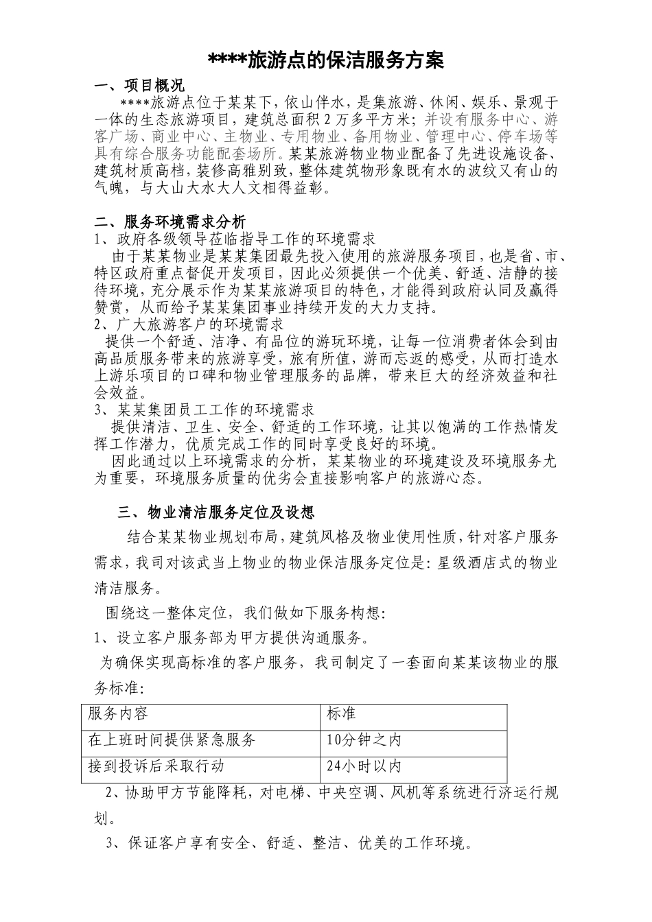 旅游点的保洁服务方案_第1页