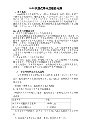 旅游点的保洁服务方案