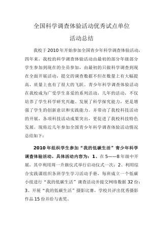 全国科学调查体验活动优秀试点单位活动总结学校