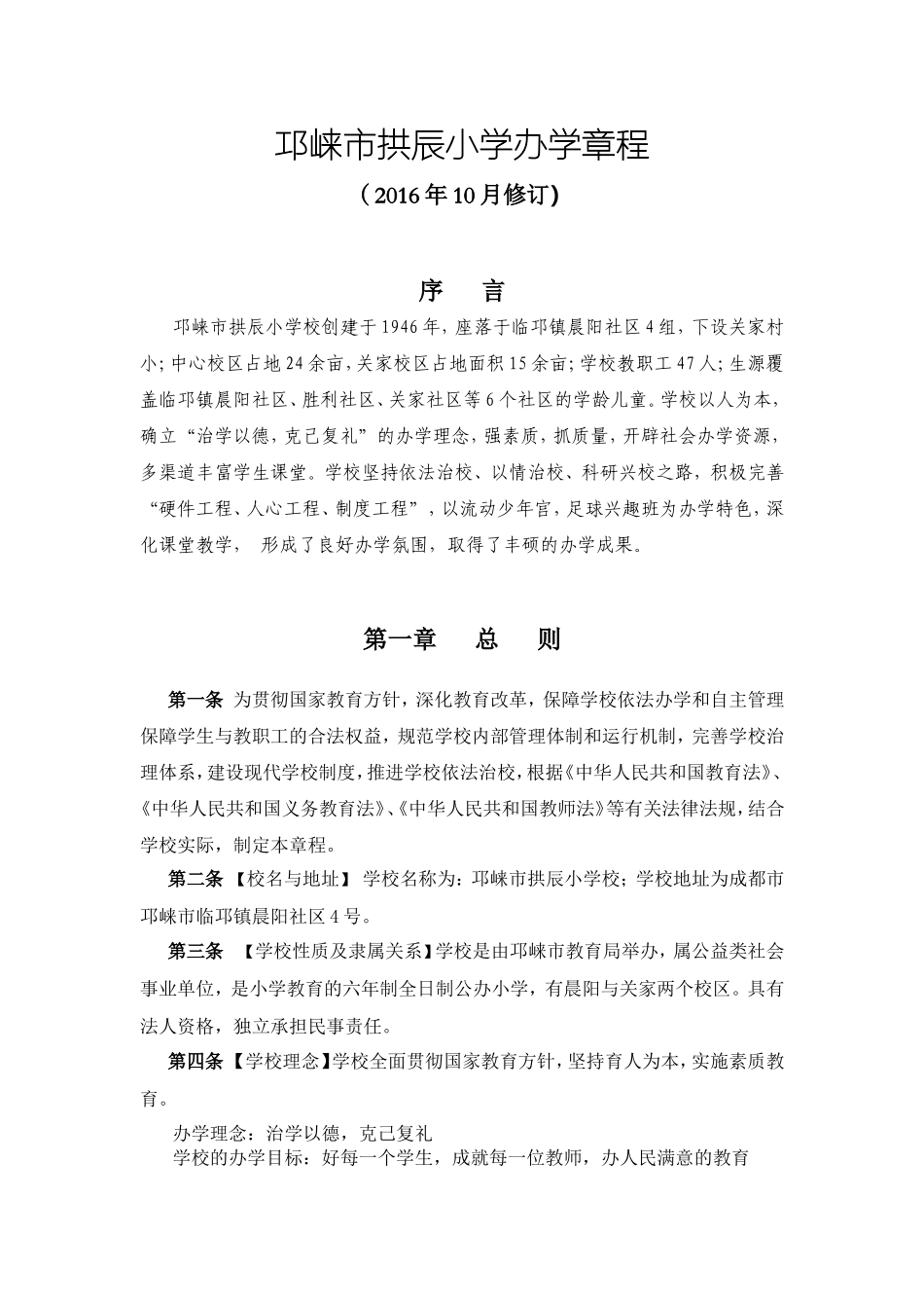 邛崃市拱辰小学办学章程_第1页