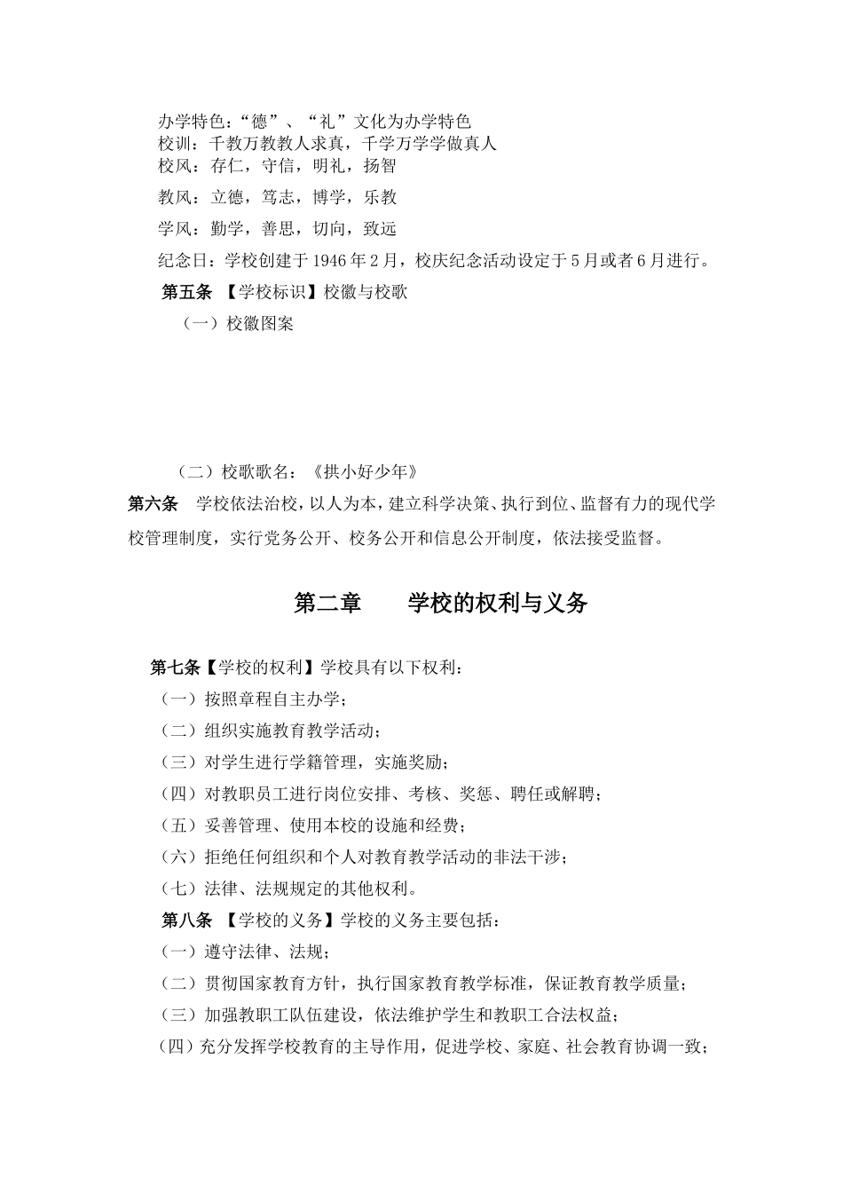 邛崃市拱辰小学办学章程_第2页