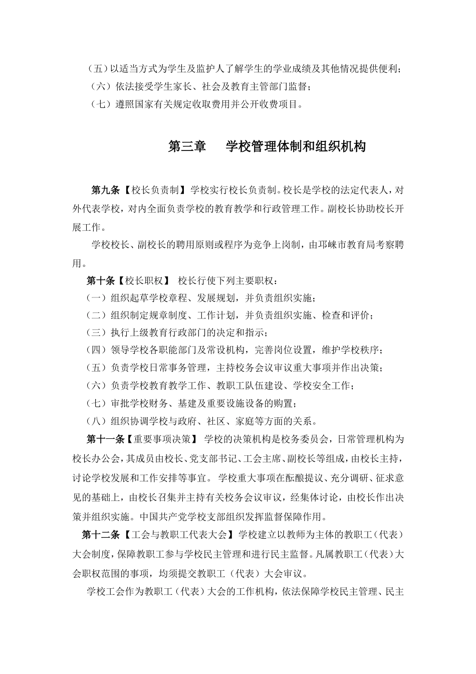 邛崃市拱辰小学办学章程_第3页