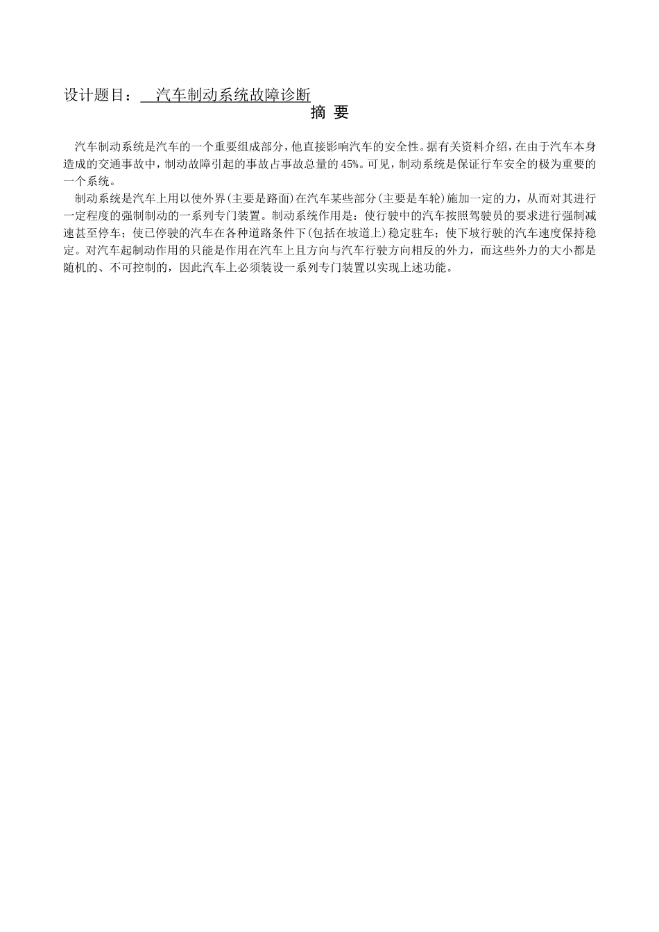 汽车制动系统故障诊断  车辆工程专业_第1页