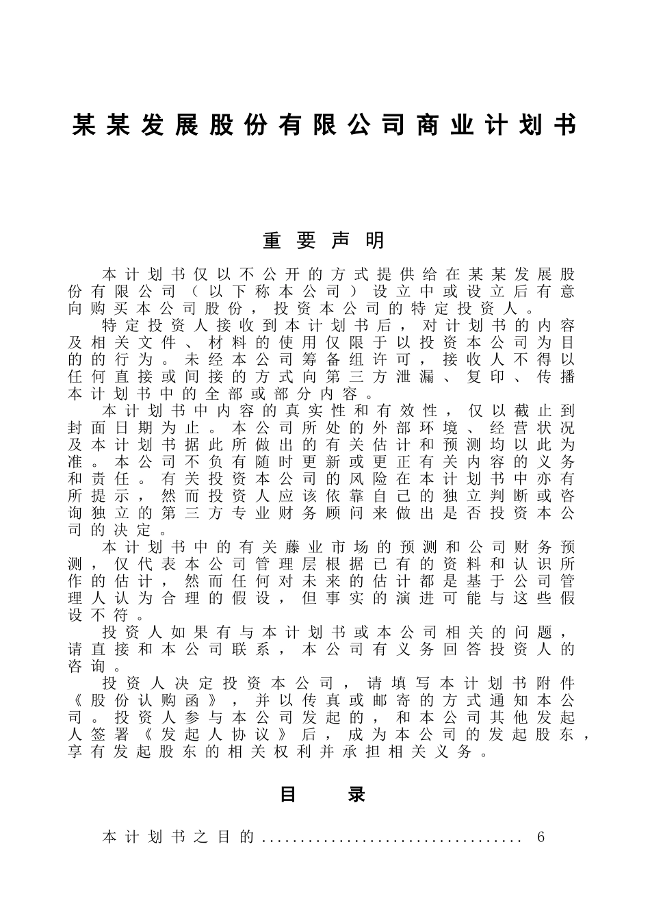 某某发展股份有限公司商 业 计 划 书_第1页