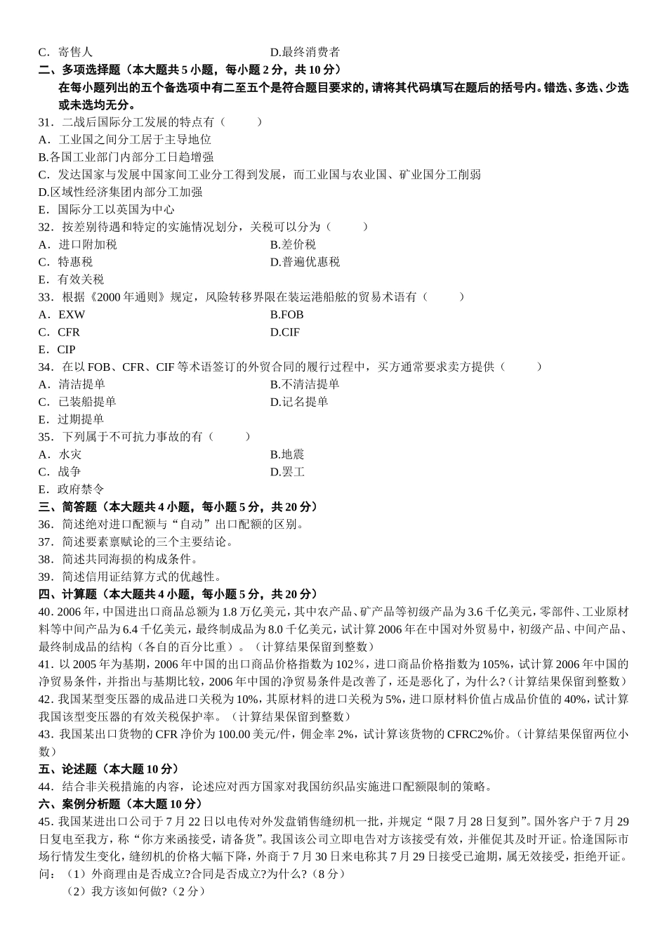 全国年1月高等教育自学考试国际贸易理论与实务试题_第3页