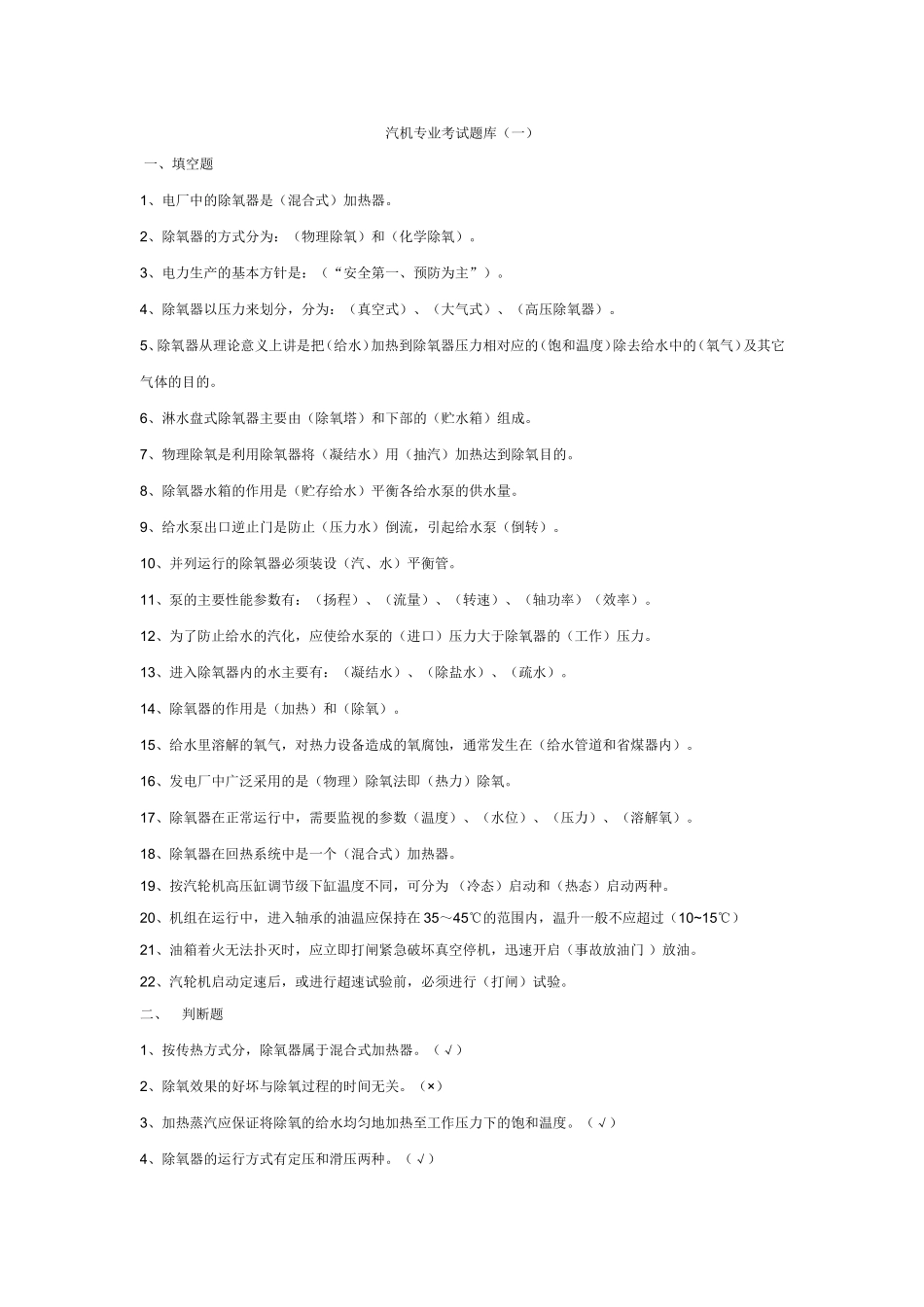 汽机专业考试题库_第1页
