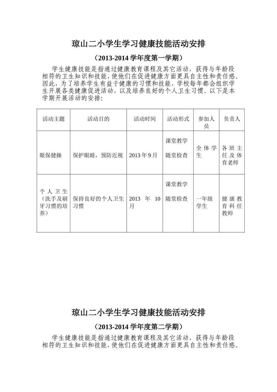 琼山二小学生学习健康技能活动安排_第1页