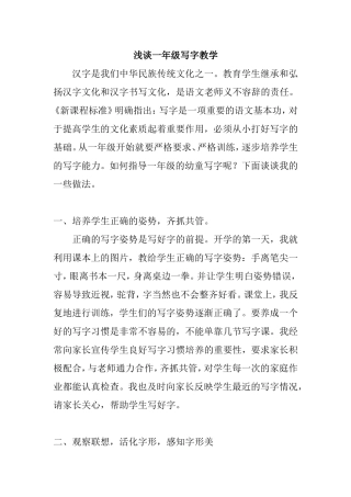 浅谈一年级写字教学