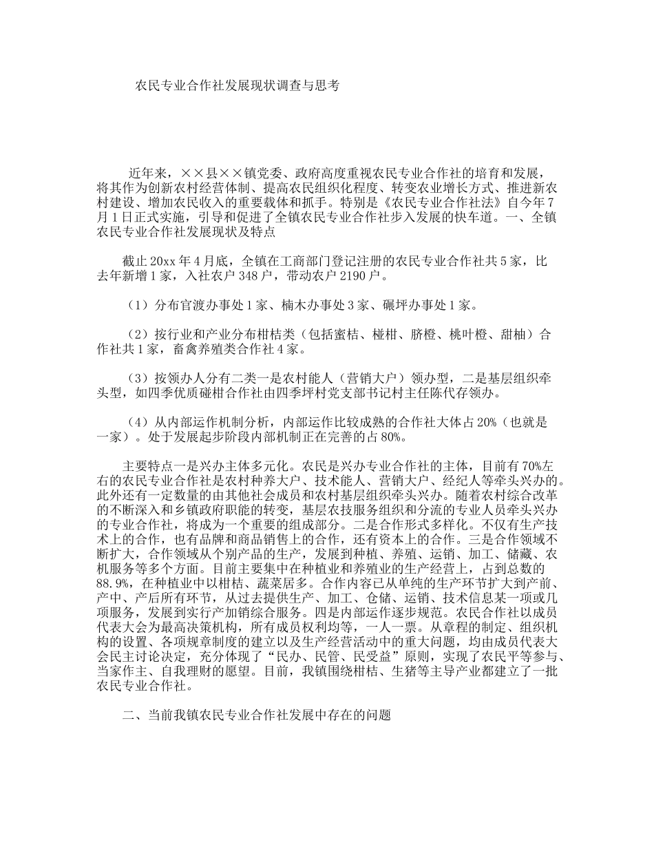 农民专业合作社发展现状调查与思考_第1页