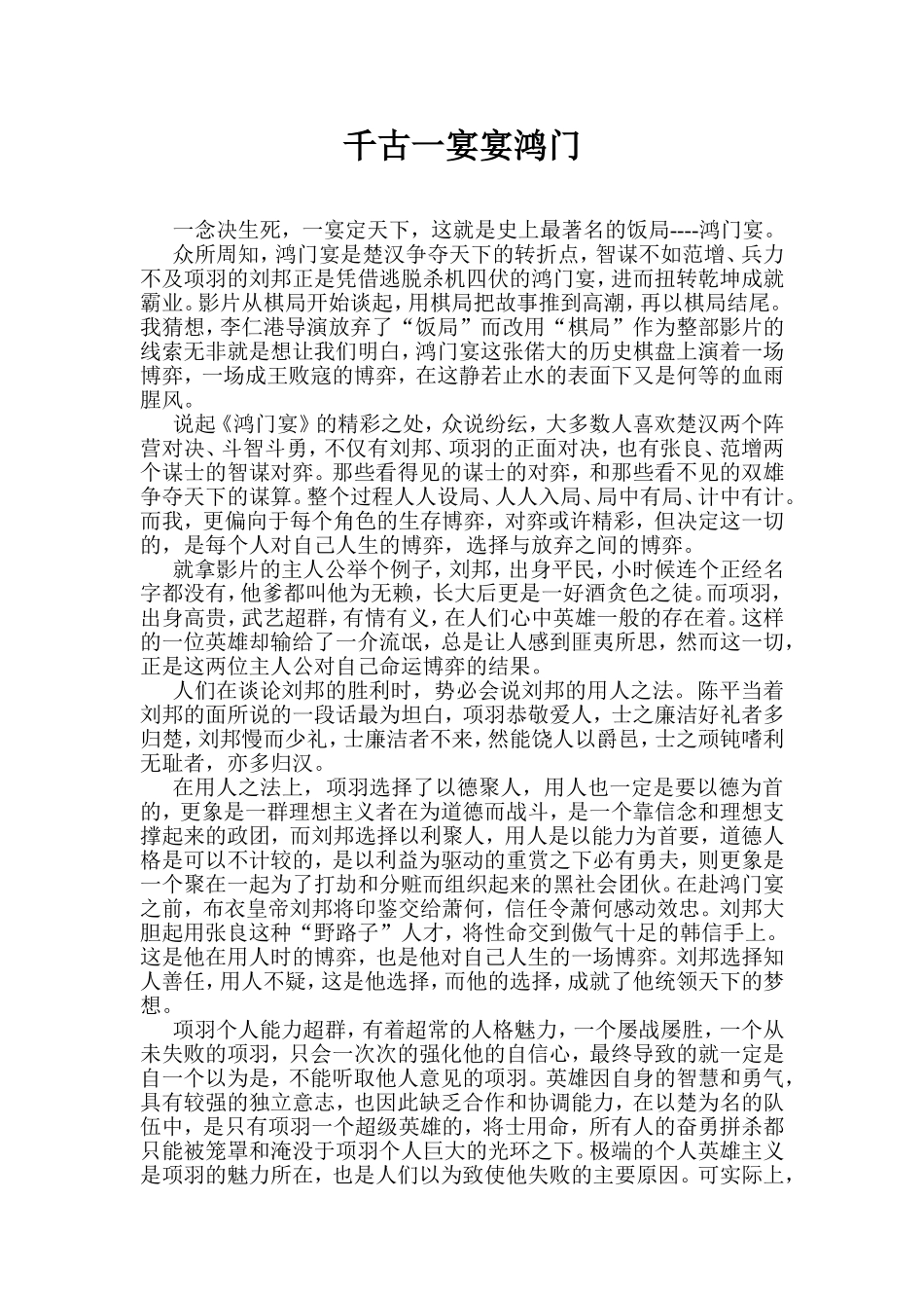 千古一宴宴鸿门  感悟随想_第1页