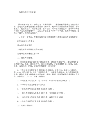 旅游风景区工作计划