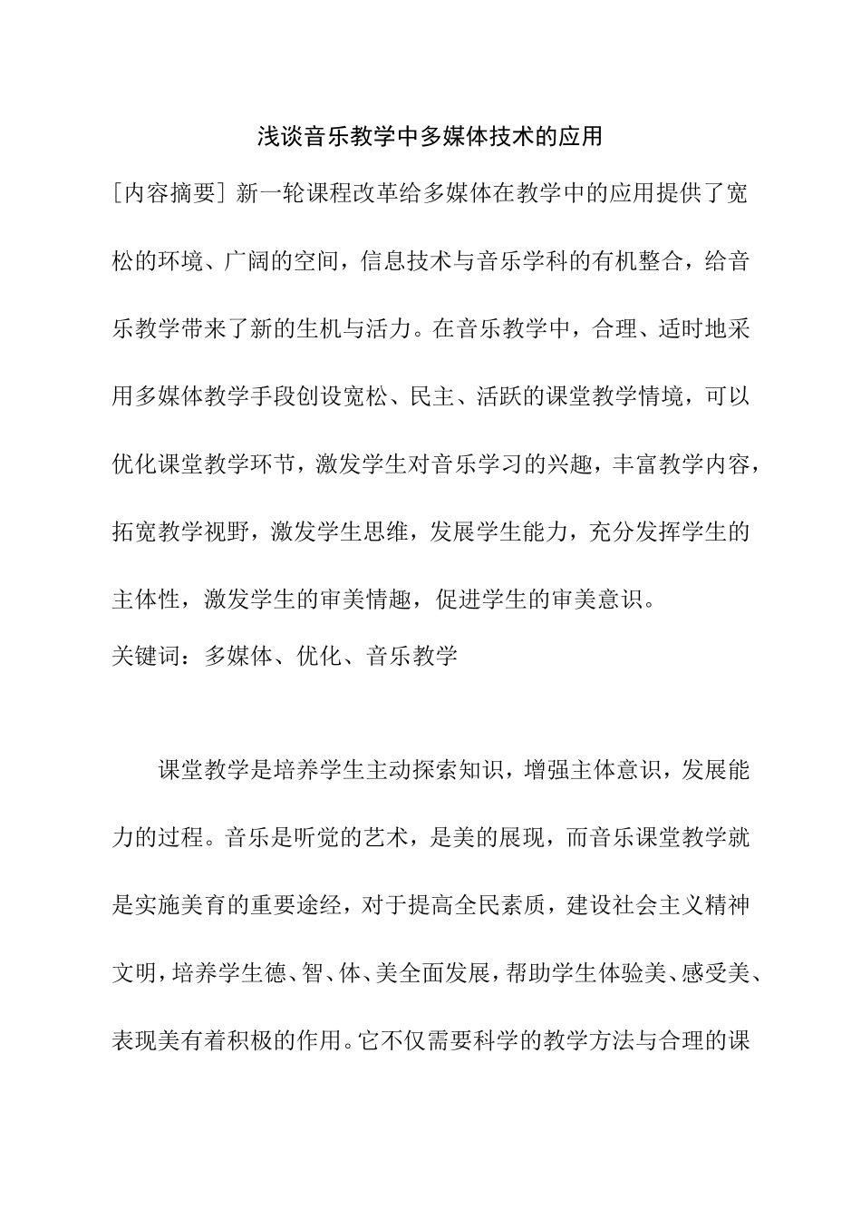浅谈音乐教学中多媒体技术的应用_第1页