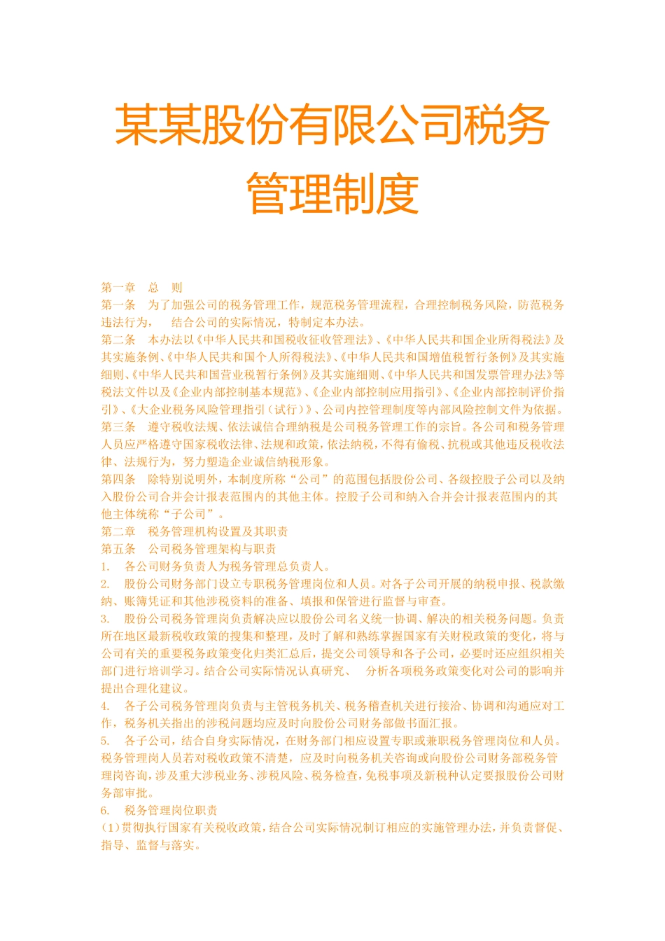 某某股份有限公司税务管理制度_第1页
