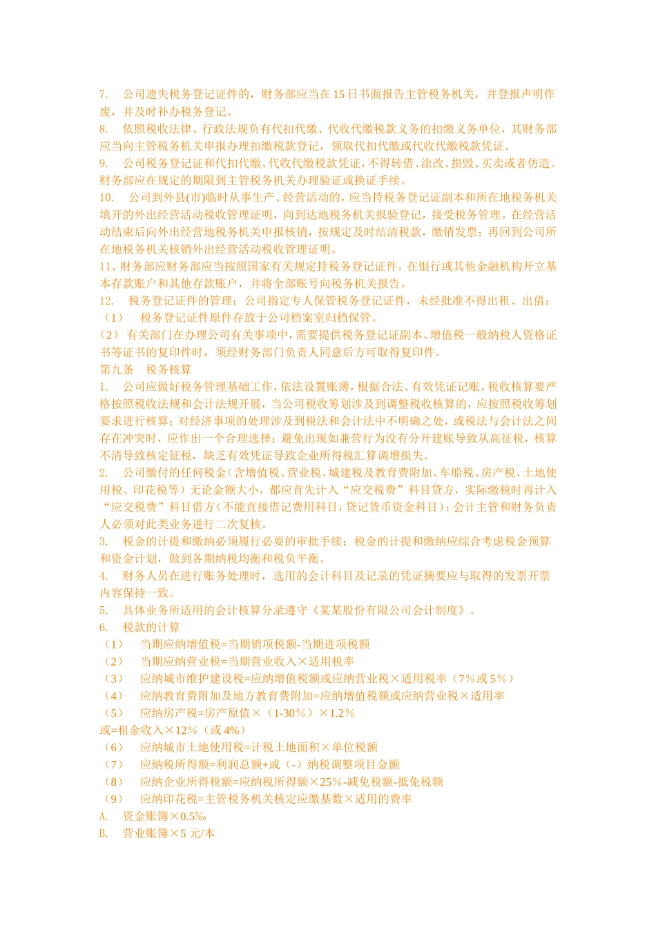 某某股份有限公司税务管理制度_第3页