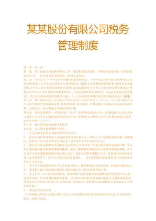 某某股份有限公司税务管理制度