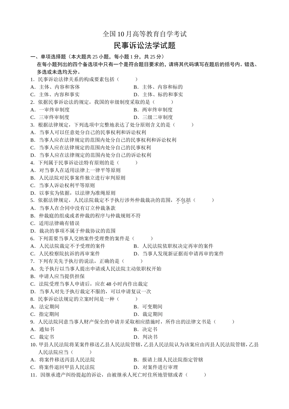 全国年10月高等教育自学考试民事诉讼法学试题_第1页