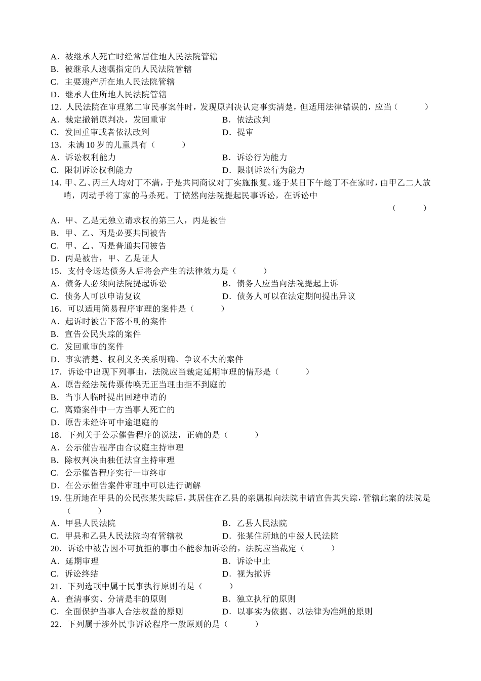 全国年10月高等教育自学考试民事诉讼法学试题_第2页