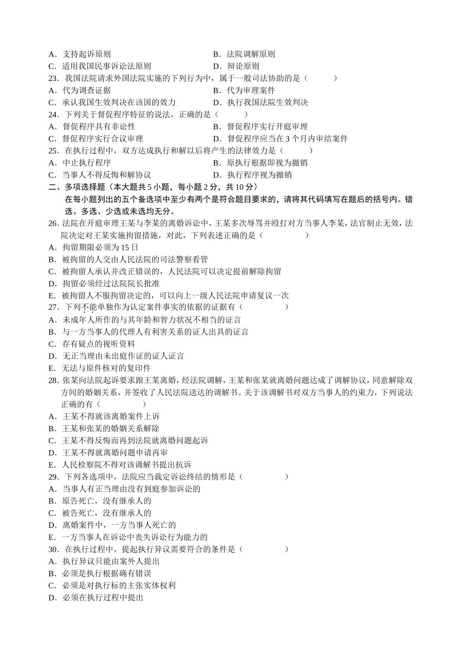 全国年10月高等教育自学考试民事诉讼法学试题_第3页