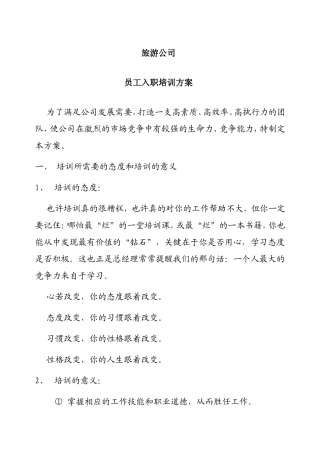 旅游公司员工入职培训方案