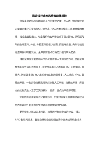 浅谈银行金库风险智能化管控