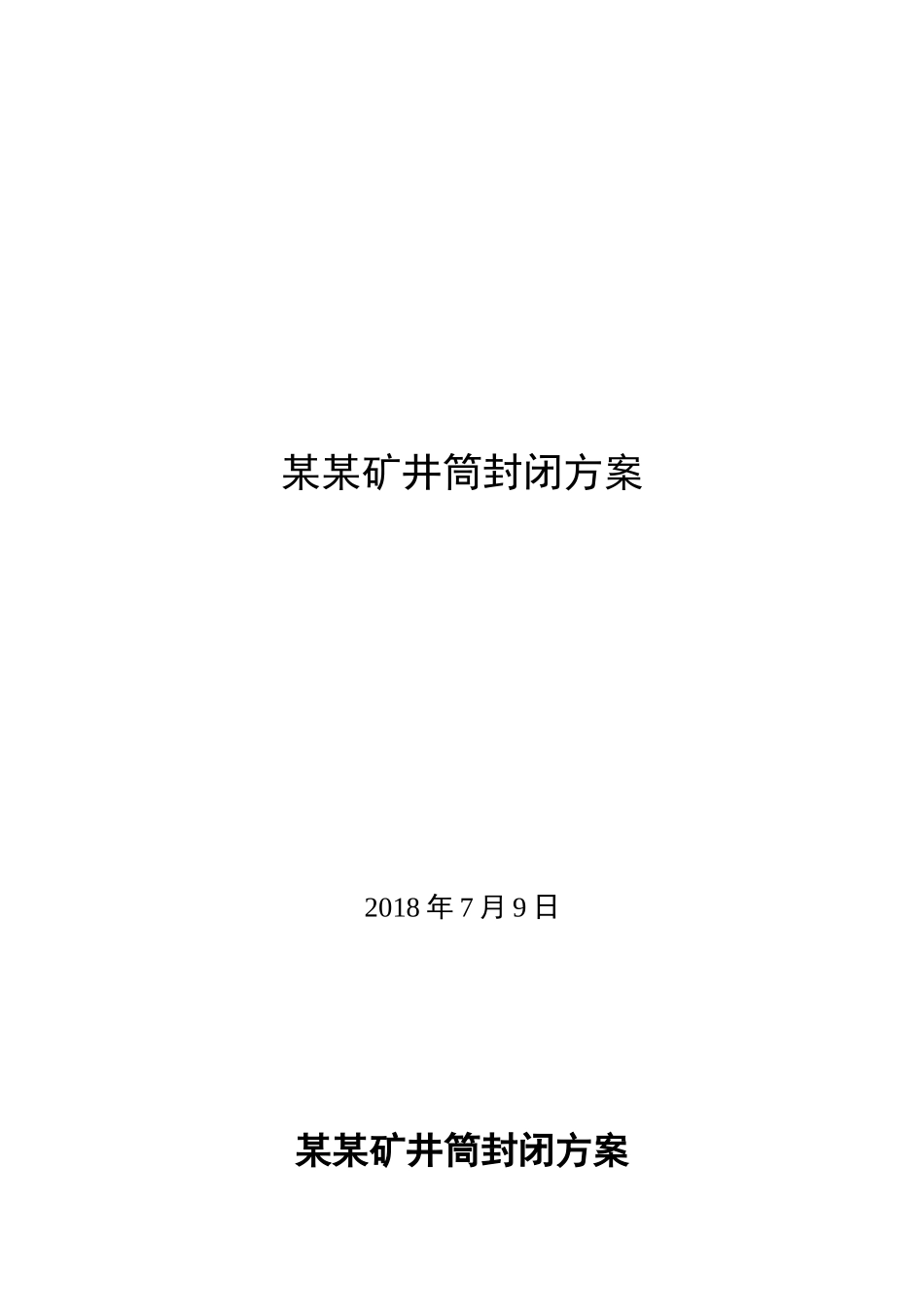 某某矿井筒封闭方案_第1页
