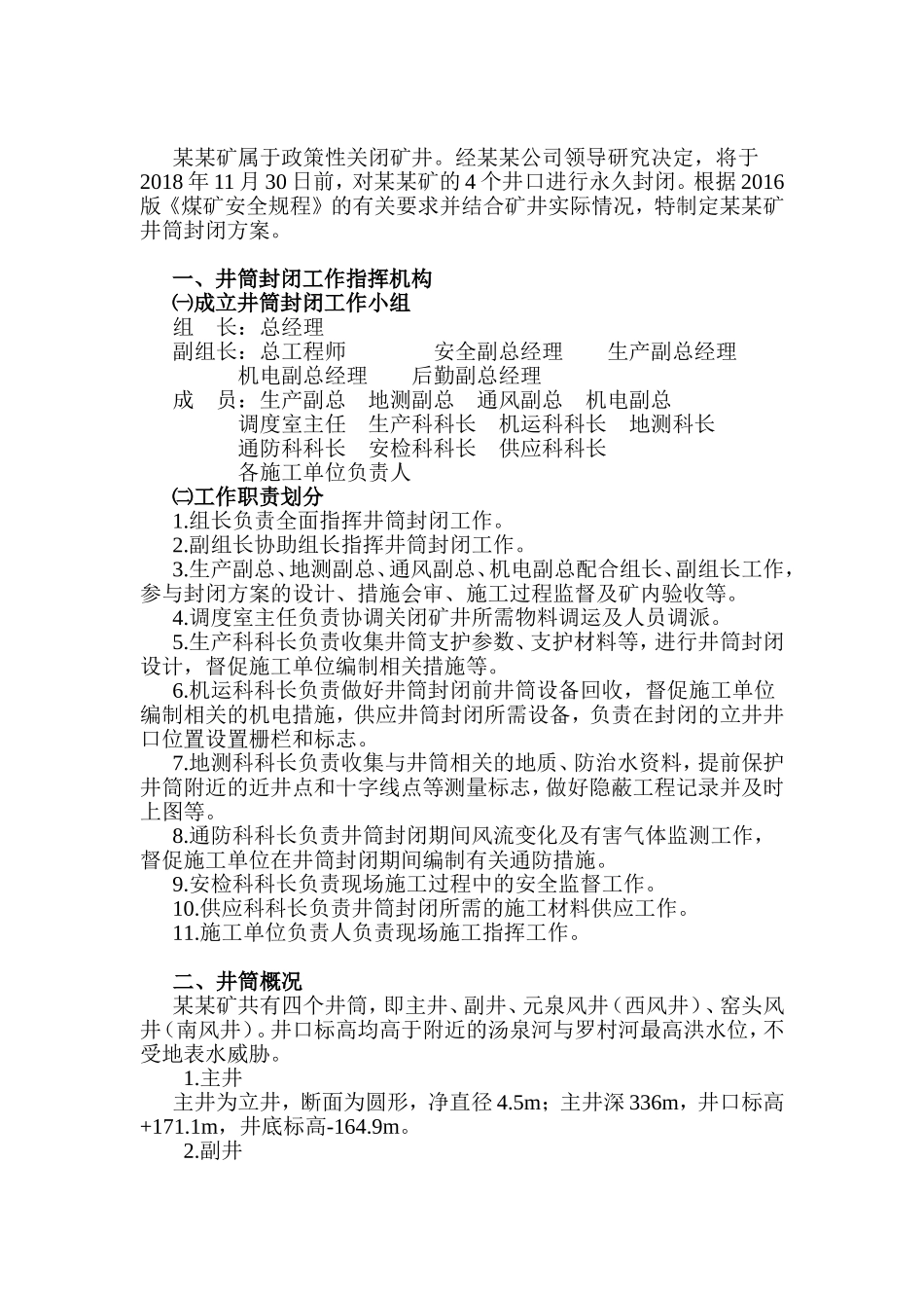 某某矿井筒封闭方案_第2页