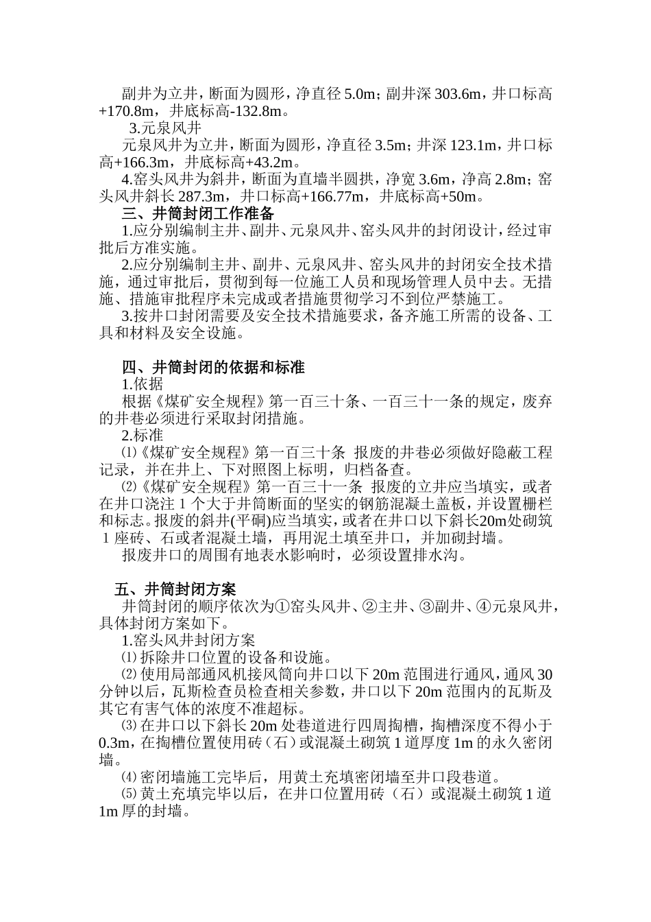 某某矿井筒封闭方案_第3页