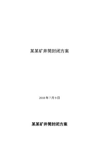 某某矿井筒封闭方案