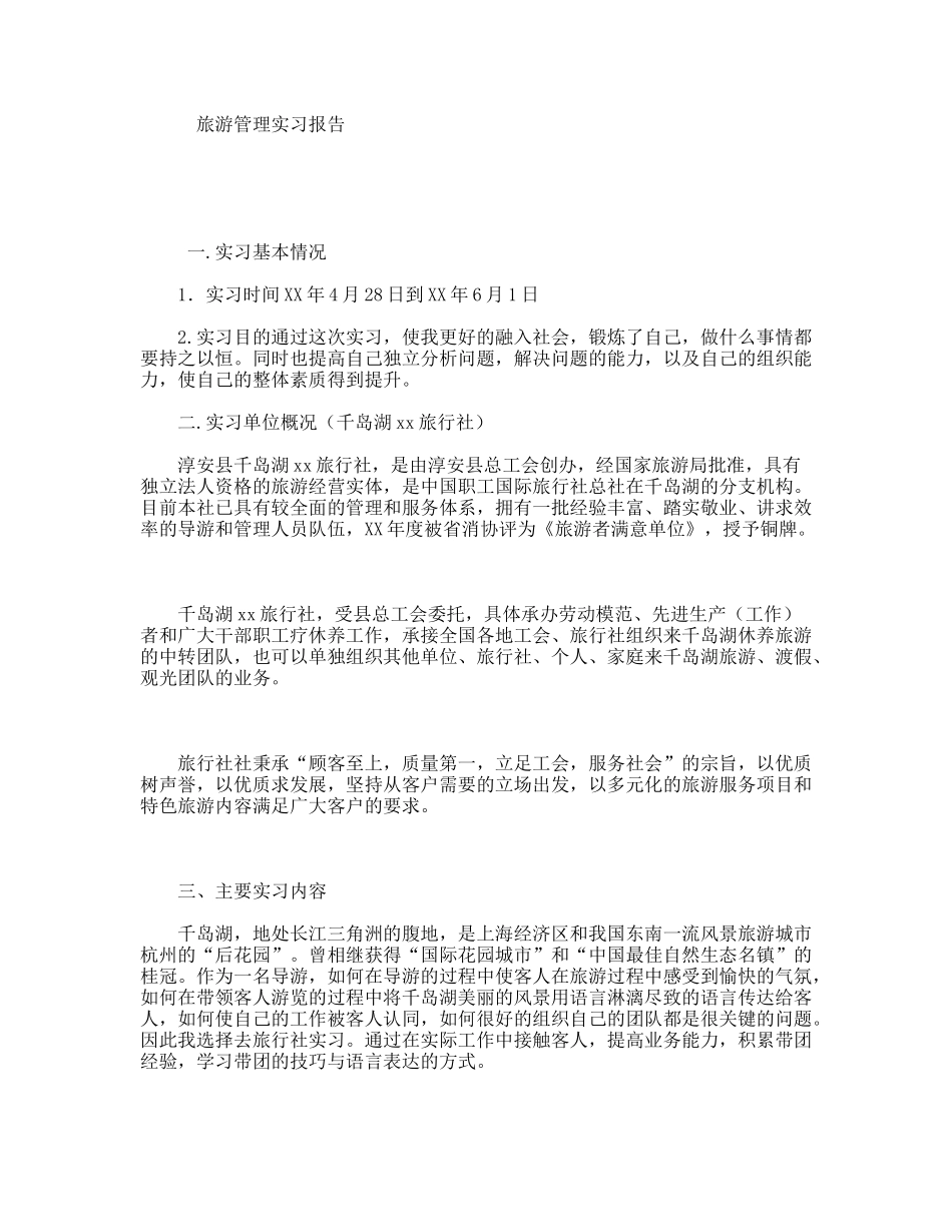 旅游管理实习报告_第1页