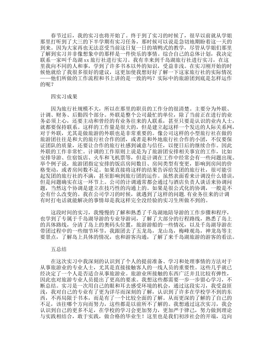 旅游管理实习报告_第2页