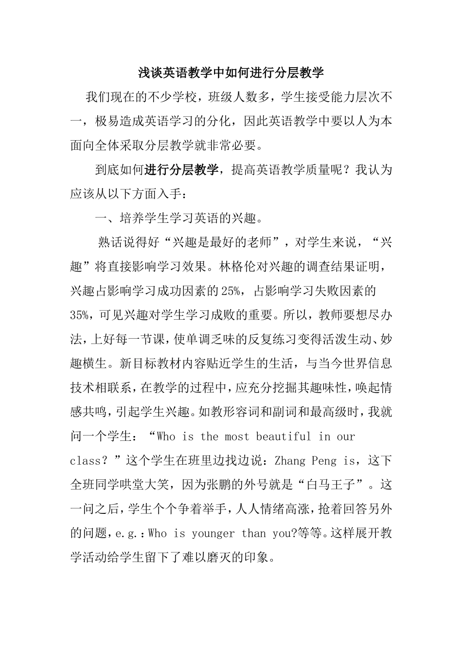 浅谈英语教学中如何进行分层教学_第1页