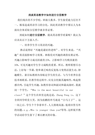 浅谈英语教学中如何进行分层教学