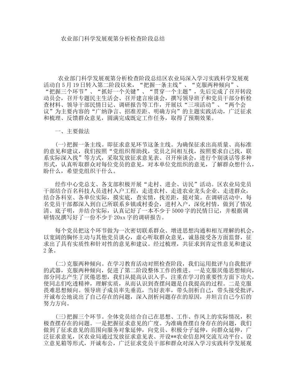 农业部门科学发展观第分析检查阶段总结_第1页