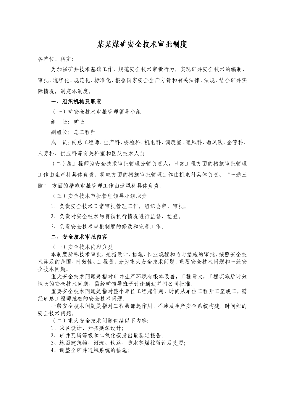 某某煤矿安全技术审批制度_第1页