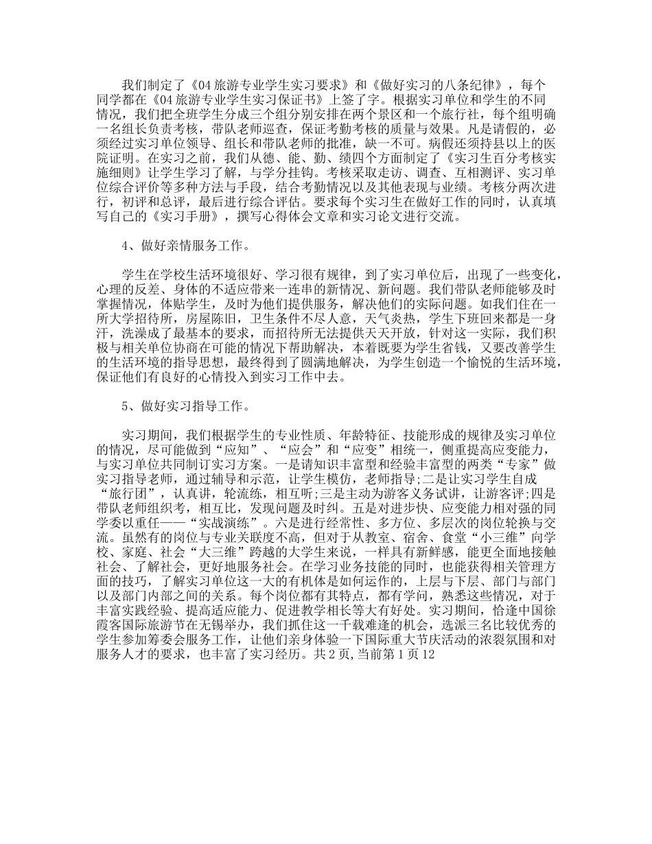 旅游管理专业学生实习总结_第2页