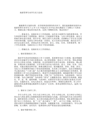 旅游管理专业学生实习总结